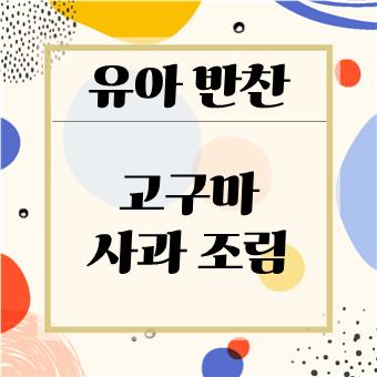  초간단 유아 반찬 / 간식 : 고구마 사과 조림(육아대디)