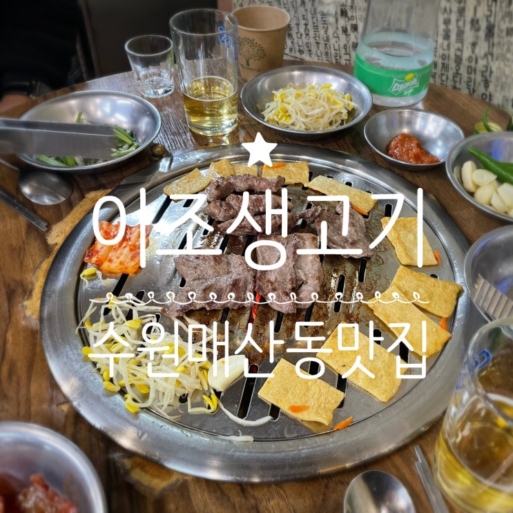  수원매산동맛집 _ 이조생고기