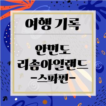  아이와 함께 스파 : 안면도 리솜 아일랜드 오아식스(육아대디)