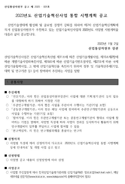 재난 및 위험 작업현장 근로자의 사고방지를 위한 안전로봇 기술개발(2023년 산업기술혁신사업 통합 시행계획 공고) 재난 및 위험 작업현장 근로자의 사고방지를 위한 안전로봇 기술개발(2023년 산업기술혁신사업 통합 시행계획 공고)