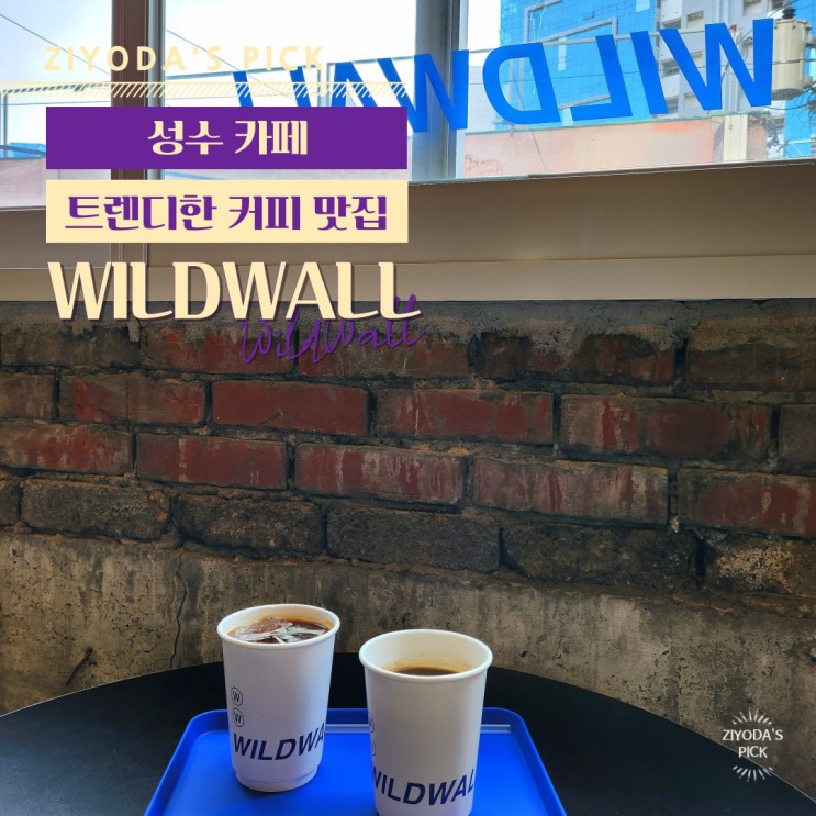 서울/성수동 _ 조용한 감성 카페 추천 'WILDWALL(와일드월)'
