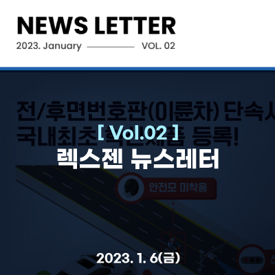  [렉스젠 뉴스레터 Vol.02] 전/후면번호판(이륜차) 단속시스템