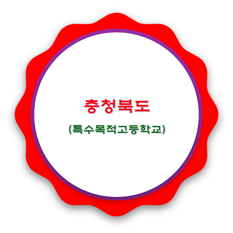  충청북도 특목고 알아보기