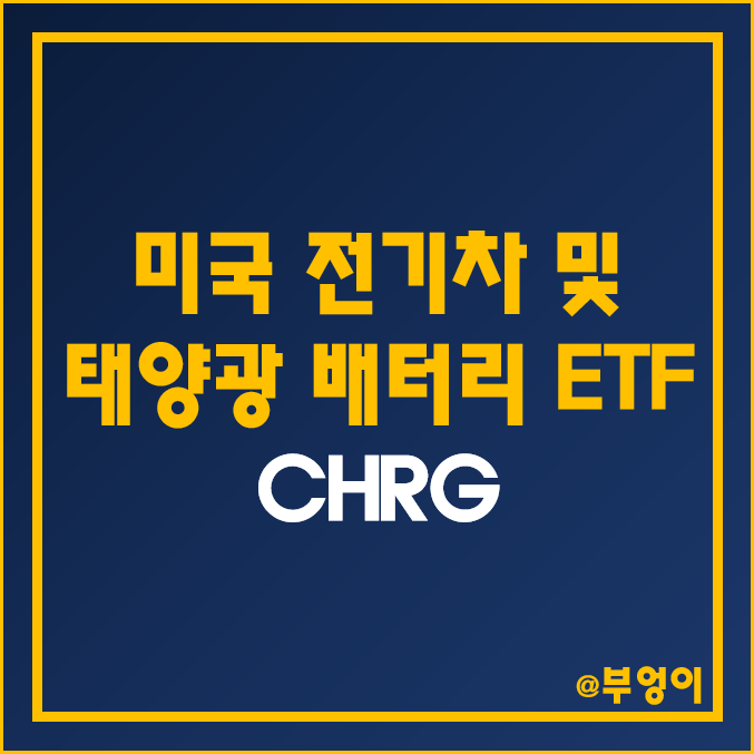 미국 전기차 및 태양광 배터리 ETF - CHRG 주가 (리튬, 니켈, 구리, 코발트 등 원자재 관련주) 미국 전기차 및 태양광 배터리 ETF - CHRG 주가 (리튬, 니켈, 구리, 코발트 등 원자재 관련주)