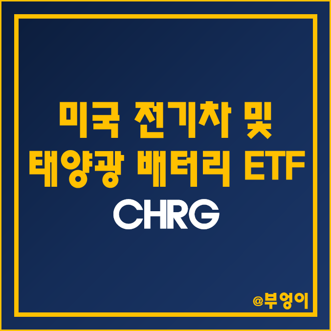 미국 전기차 및 태양광 배터리 ETF - CHRG 주가 (리튬, 니켈, 구리, 코발트 등 원자재 관련주)