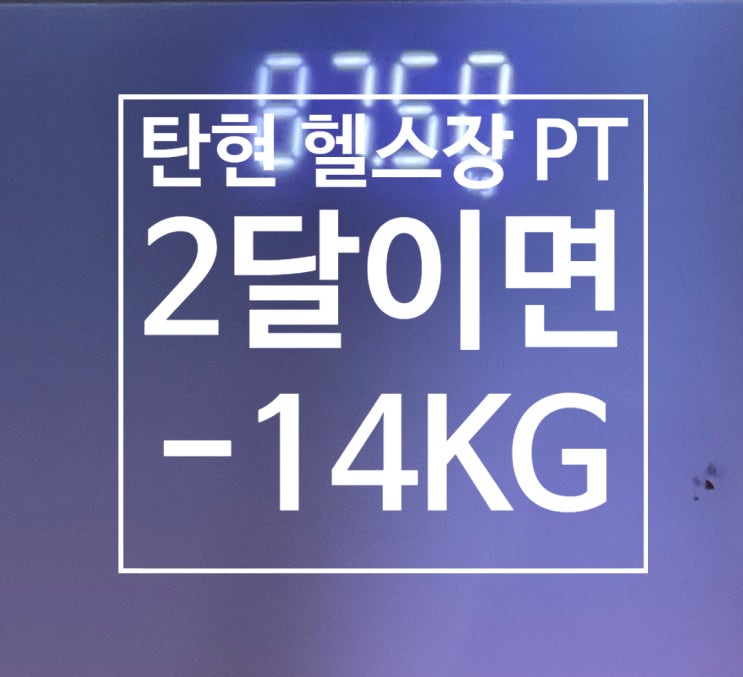  [탄현 헬스장][탄현동 헬스장][탄현 pt] 2달밖에 운동 못하신다구요?? 2달이면 14kg 빼는데요??