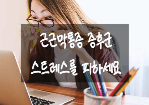  근근막통증 증후군 스트레스를 피하세요