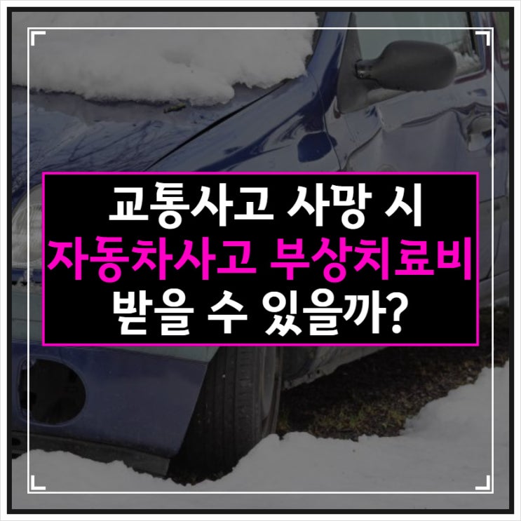  교통사고사망사고 자동차사고 부상치료비 받을 수 있을까