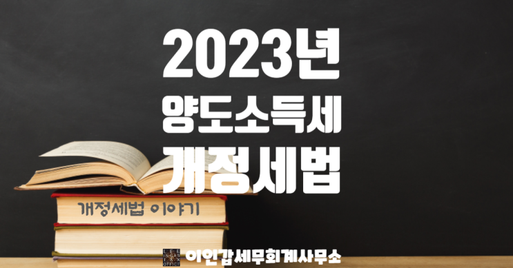  2023년 양도소득세 관련 세법 개정사항!!!