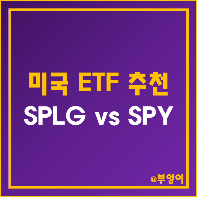 미국 S&P500 지수 ETF 비교 및 추천 - SPY vs SPLG 주가, 분배금, 배당수익률