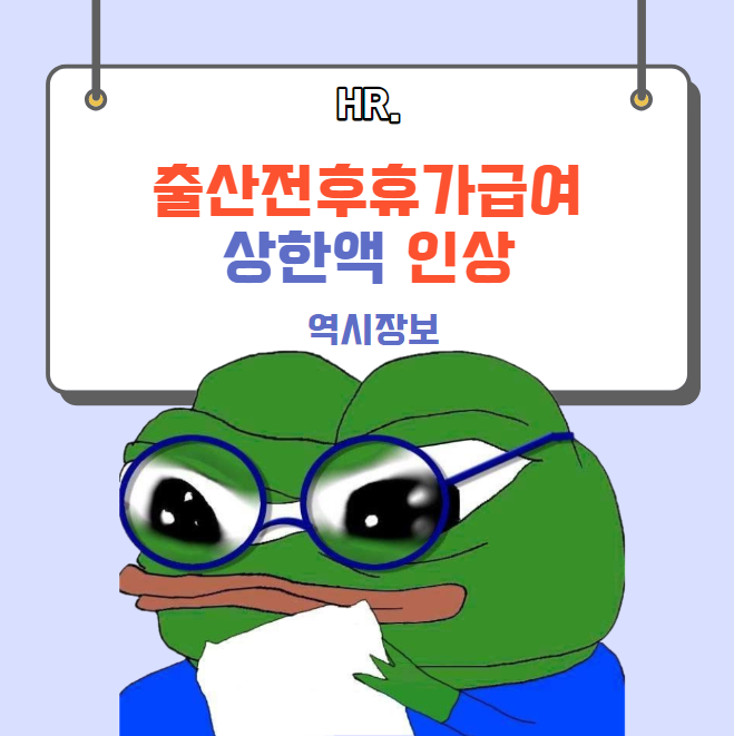  출산전후휴가급여(유산,사산휴가 급여), 배우자출산전후휴가급여 상한액 인상
