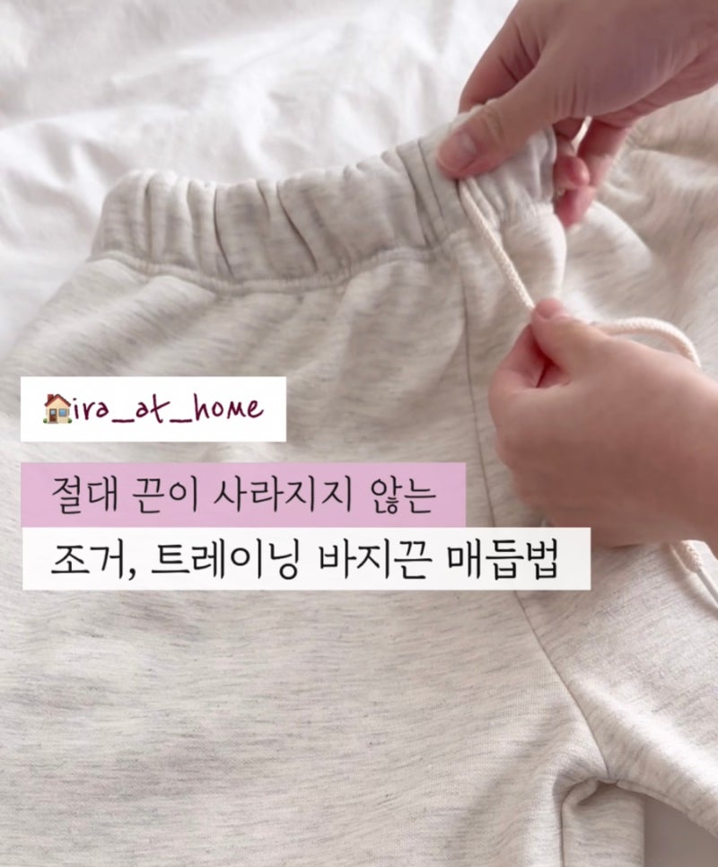바지끈 묶는법ㅣ매듭 절대 안 풀리는 트레이닝, 조거팬츠 끈 묶기