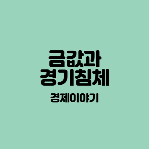  [경제] 경기침체와 금값의 상관관계