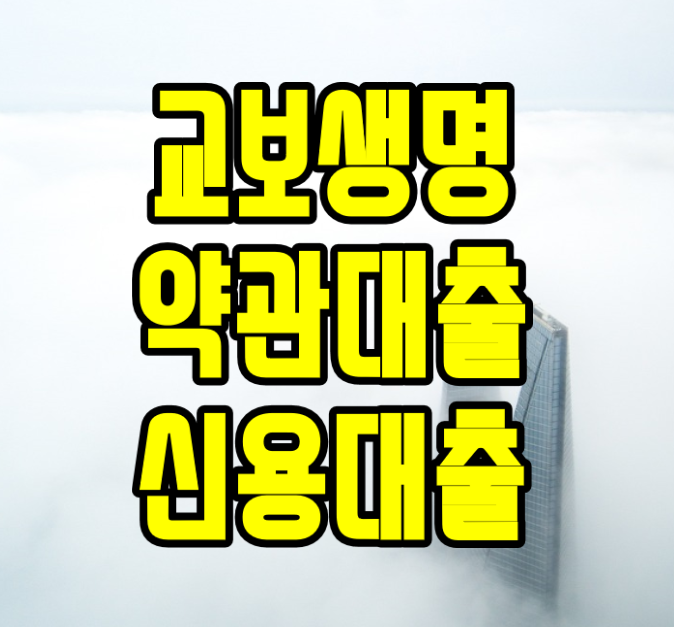  교보생명 약관대출 신용 가능한 보험계약 이자