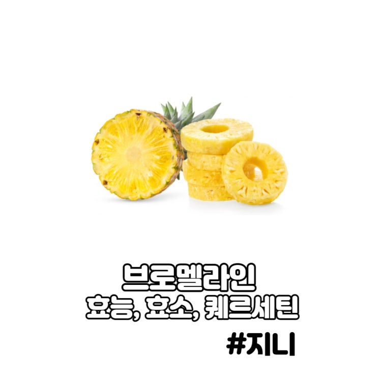 브로멜라인 - 효능, 단백질 효소, 퀘르세틴 브로멜라인 - 효능, 단백질 효소, 퀘르세틴