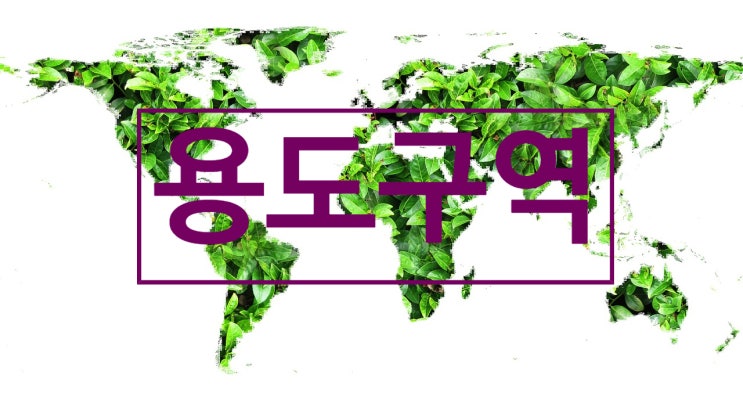  공법/도시·군관리계획/용도구역1