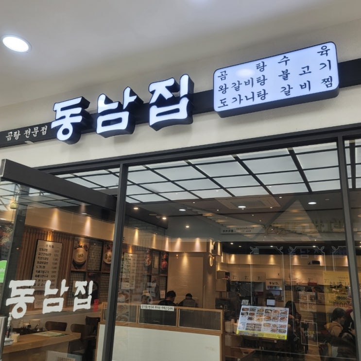  부천역사 잇트로 든든하게 곰탕으로 동남집 푸짐해요