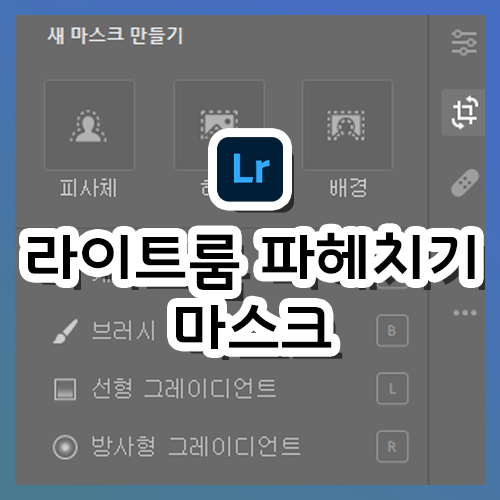  [라이트룸 강의] 라이트룸 파헤치기(7) - 마스크