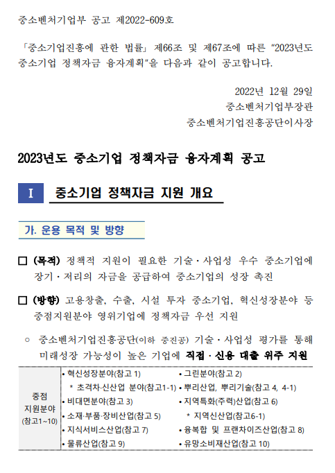 2023년 중소벤처기업부 소관 중소기업 정책자금 융자계획 공고(장기ㆍ저리의 정책자금을 지원) 2023년 중소벤처기업부 소관 중소기업 정책자금 융자계획 공고(장기ㆍ저리의 정책자금을 지원)