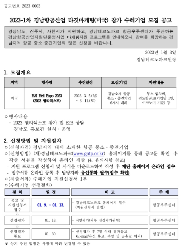 [경남] 2023년 1차 항공산업 타깃마케팅(미국 2023 헬리엑스포) 참가 수혜기업 모집 공고