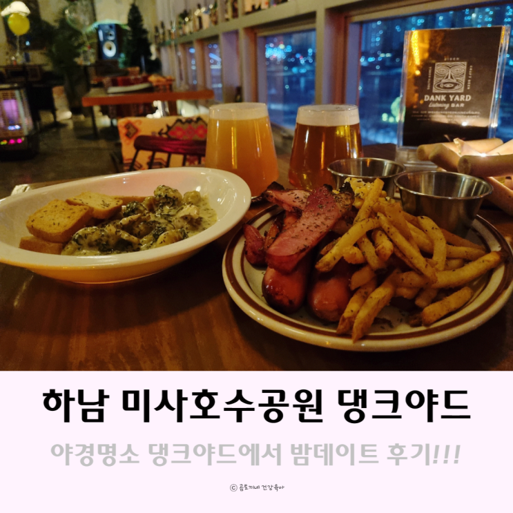 하남 미사호수공원 야경명소 댕크야드에서 밤데이트 후기 하남 미사호수공원 야경명소 댕크야드에서 밤데이트 후기