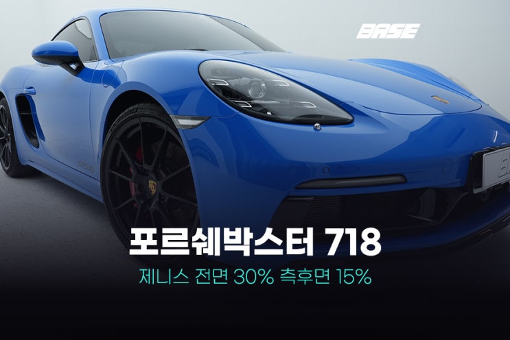  차선팅 포르쉐 박스터 718 제니스로 시작합니다.
