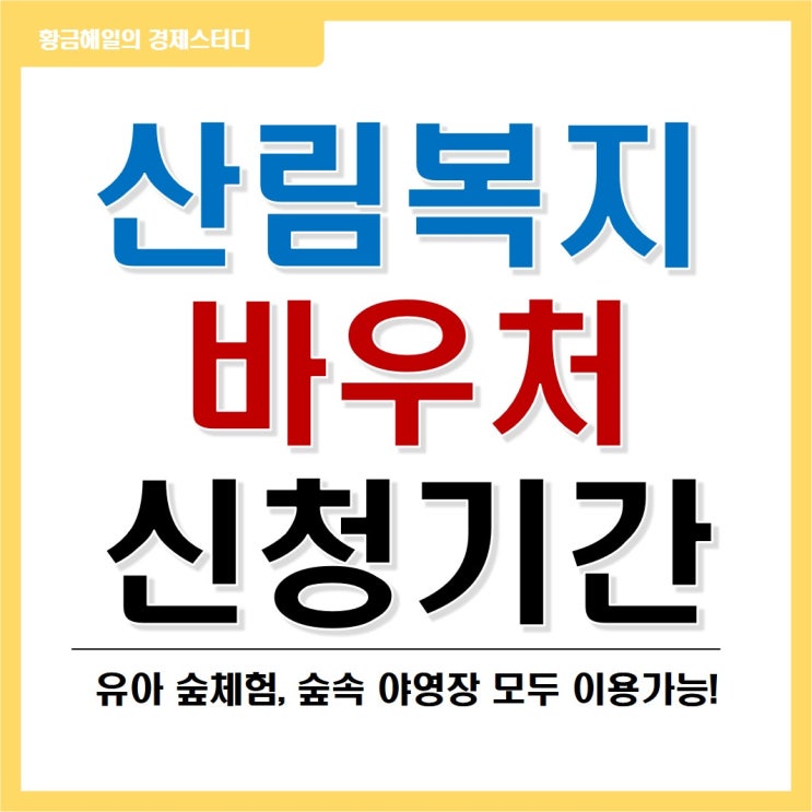  산림복지바우처(산림복지서비스이용권) 신청기간