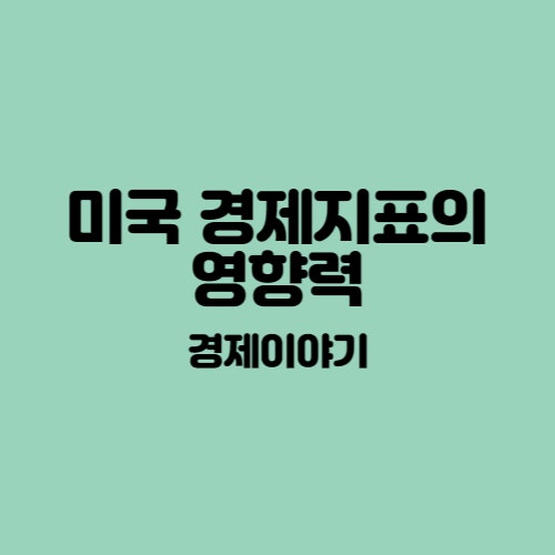  [경제] 미국 경제지표의 영향력(Feat. 증시)