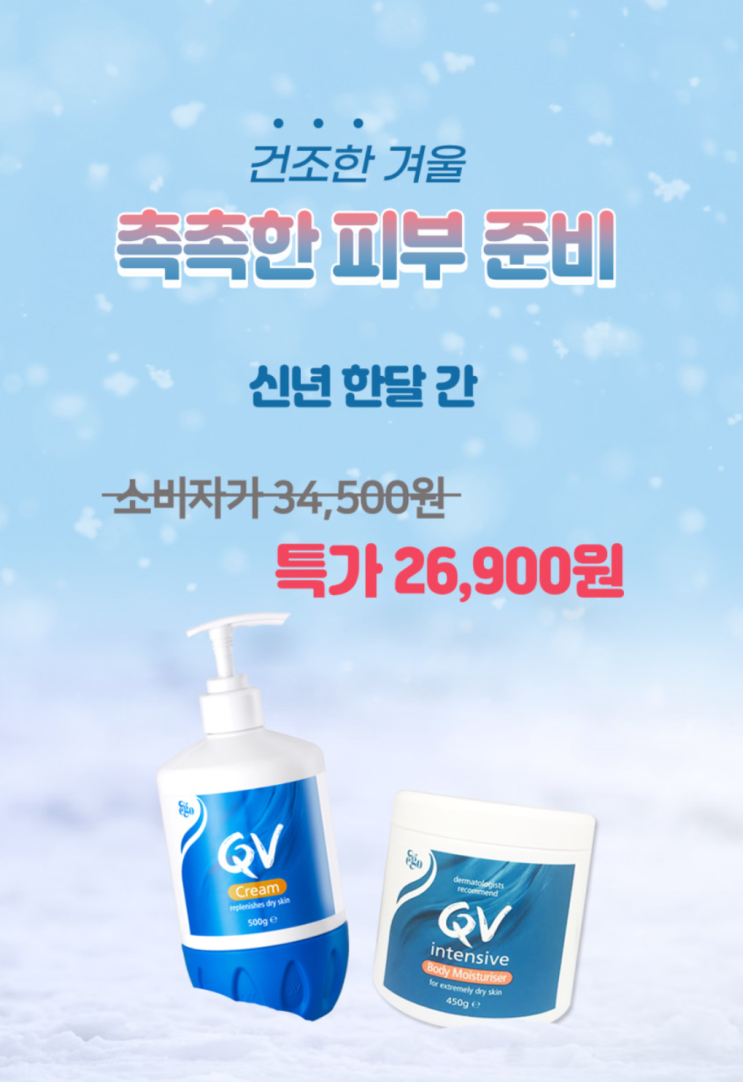  겨울 바디로션 추천 QV 큐브이 크림 특가 안내
