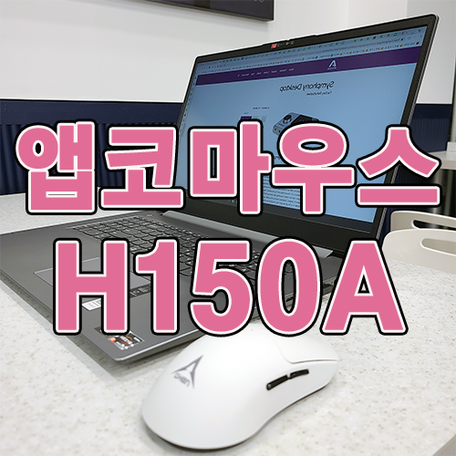 앱코 H150A 무선 게이밍 마우스 리뷰