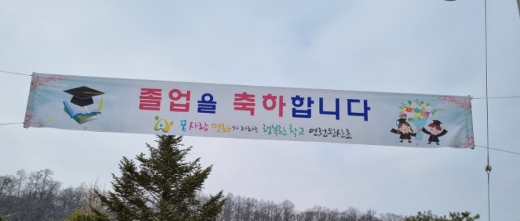  초등학교 졸업식 연천왕산초등학교 졸업장 수여식
