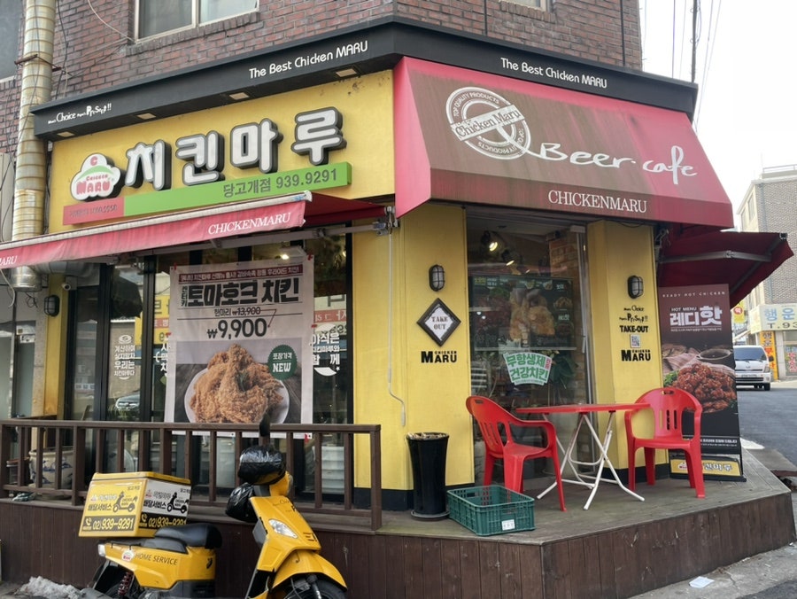 치킨마루 당고개점 사진 1