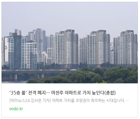 [아침뉴스] '35층 룰' 전격 폐지… 마천루 아파트로 가치 높인다(종합) 등
