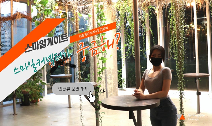  [스마일게이트] 스마일커넥터 2기 활동 후기 (셀프인터뷰)