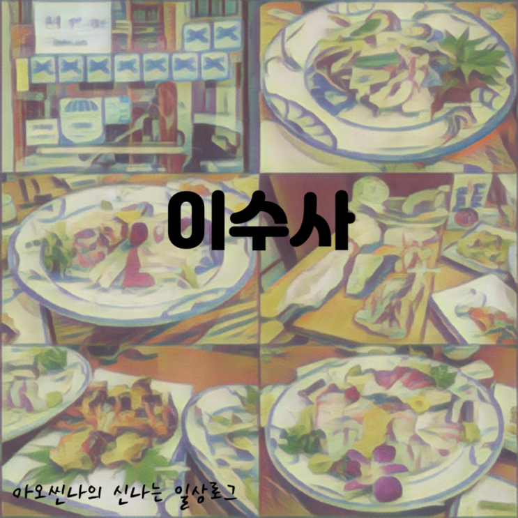  경기,분당|블루리본|아기랑| 이수사 - 분당 회식장소로 제격! 자연산 회만 취급하는 미금 먹자골목 일식집 두 번 다녀온 후기