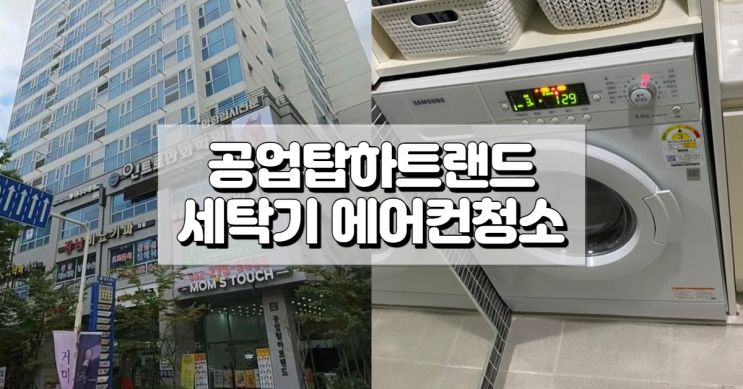  공업탑하트랜드 세균 곰팡이 걱정 없는 빨래를 원하신다면!!