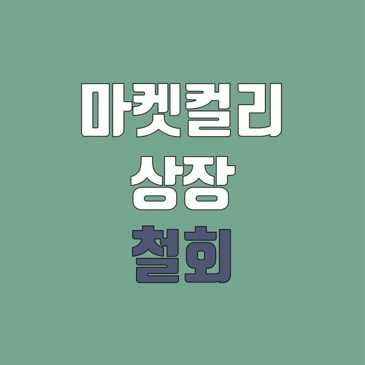 컬리 상장 철회, 연기 (마켓컬리 적자, 기업가치 하락)