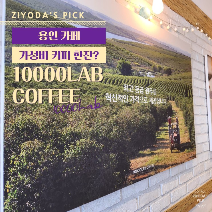 용인/동천동 _ 가성비 카페 '10000LAB COFFEE'
