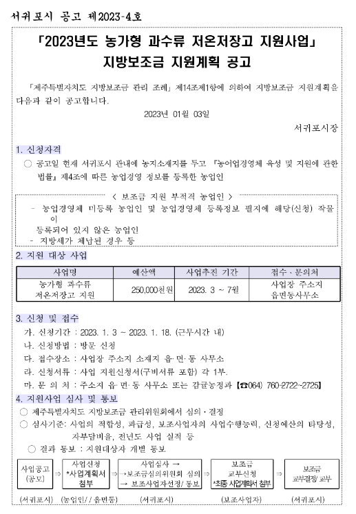 [제주] 서귀포시 2023년 농가형 과수류 저온저장고 지원사업 지방보조금 지원계획 공고