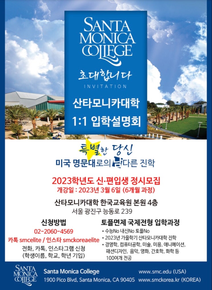  미국유학]2023학년도 산타모니카 컬리지 토플면제  정시모집전형