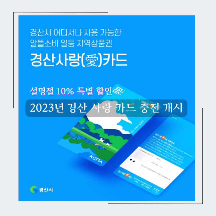  2023년 경산시 지역화폐 경산 사랑카드 충전 재개 및 할인 혜택 정보 공유