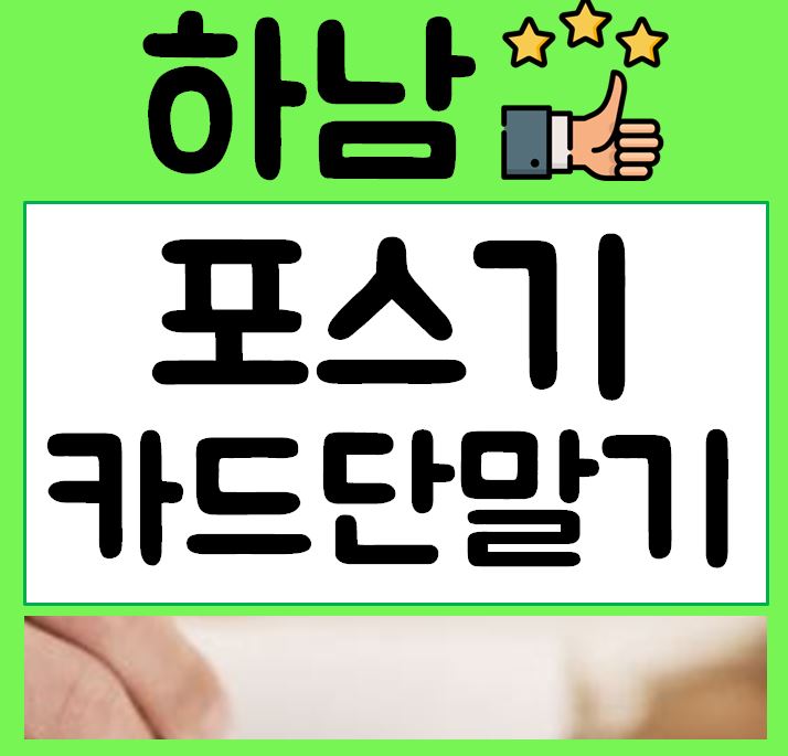  하남 포스기 구매 카드리더기 설치 휴대용결제기 렌탈 교체 무선단말기 임대 대여