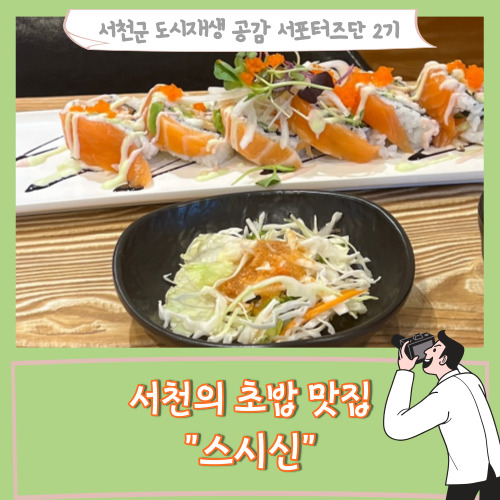 [서포터즈]서천의 초밥 맛집 “스시신”
