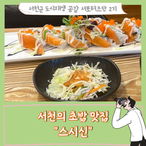  [서포터즈]서천의 초밥 맛집 “스시신”
