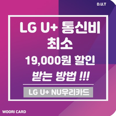 NU우리카드 - LG U+ 통신비 최소 19,000원 할인받는 방법!!!