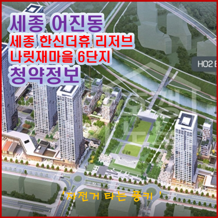 세종 한신 더휴 리저브(2-4생활권 HO2 블록) 청약, 분양가, 주변 시세 등 청약 정보 알아 봅니다 세종 한신 더휴 리저브(2-4생활권 HO2 블록) 청약, 분양가, 주변 시세 등 청약 정보 알아 봅니다
