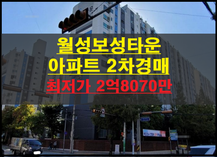  대구시 달서구 월성동 월성보성타운2단지 48평 아파트 2차경매(대구달서구아파트경매) 2022타경1272