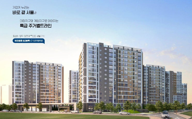  부천원종 B2블록 신혼희망타운 공공분양 입주자모집공고 및 입지환경 분석!