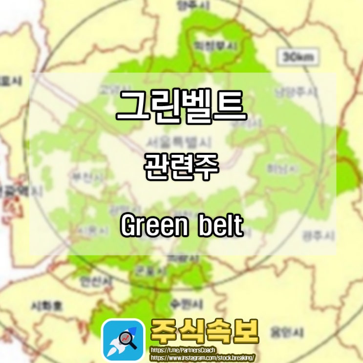  그린벨트 관련주