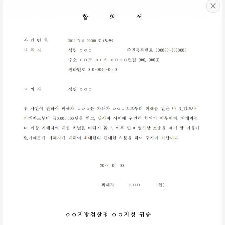 합의금 얼마나 받는 것이 적당한가? 합의금시세 (합의서 양식, 처벌불원서 양식, 고소취하서 양식 첨부) 합의금 얼마나 받는 것이 적당한가? 합의금시세 (합의서 양식, 처벌불원서 양식, 고소취하서 양식 첨부)